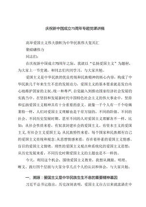 (三篇)庆祝新中国成立75周年专题党课讲稿优选.docx