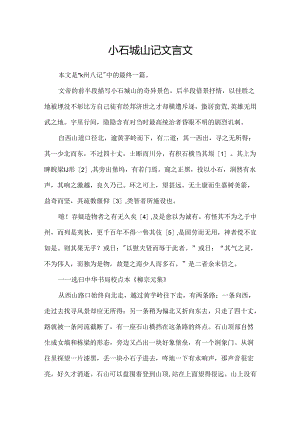 小石城山记文言文.docx