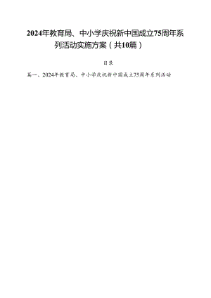 （10篇）2024年教育局、中小学庆祝新中国成立75周年系列活动实施方案（精选）.docx