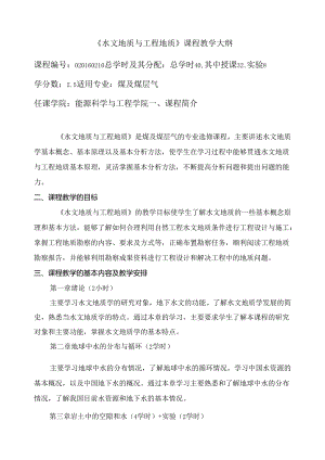 《水文地质与工程地质》课程教学大纲.docx
