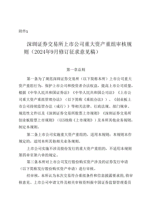 《深圳证券交易所上市公司重大资产重组审核规则》修订说明.docx