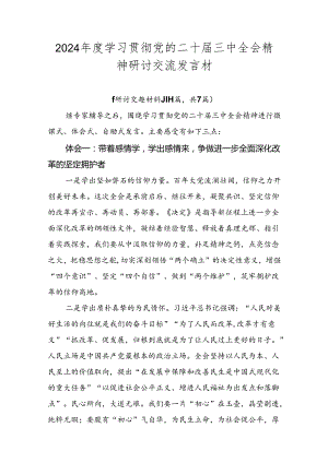 2024年度学习贯彻党的二十届三中全会精神研讨交流发言材.docx