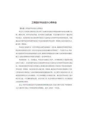 工程造价毕业设计心得体会.docx