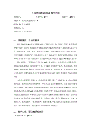 《航空模型的设计与制作》教学大纲.docx