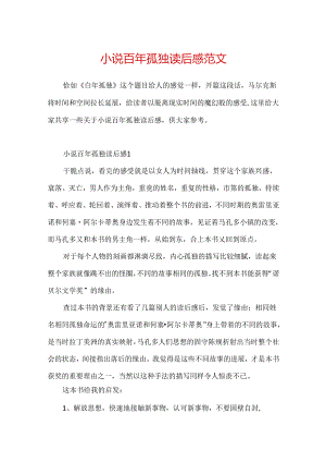 小说百年孤独读后感范文.docx