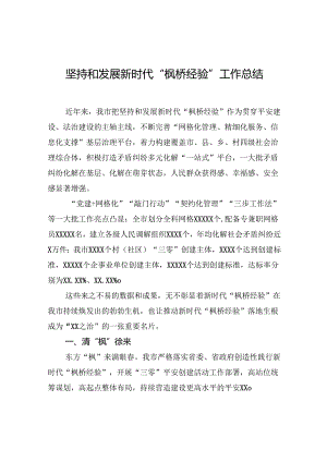 坚持和发展新时代“枫桥经验”工作总结.docx
