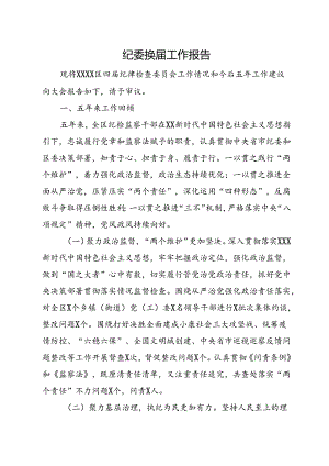 纪委换届工作报告.docx
