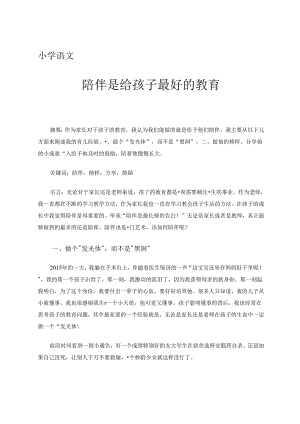 《陪伴是给孩子最好的教育》.docx