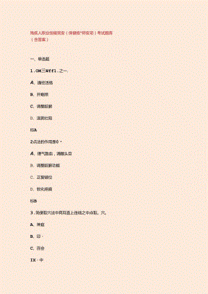 残疾人职业技能竞赛（保健按摩师赛项）考试题库（含答案）.docx