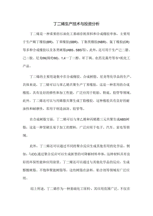 丁二烯生产技术与投资分析.docx