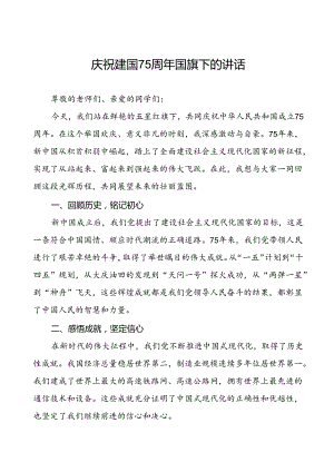 7篇学校关于庆祝中华人民共和国成立75周年国旗下演讲稿.docx