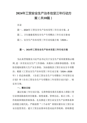 2024年工贸安全生产治本攻坚三年行动方案10篇供参考.docx