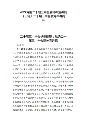 2024党的二十届三中全会精神宣讲稿《三篇》二十届三中全会党课讲稿.docx