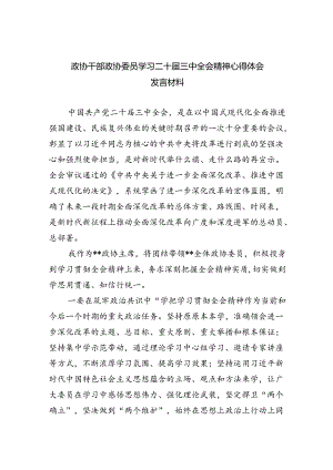 （9篇）政协干部政协委员学习二十届三中全会精神心得体会发言材料（精选）.docx