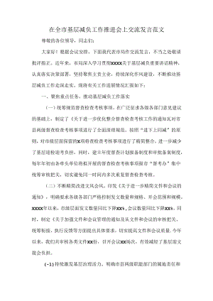 在全市基层减负工作推进会上交流发言范文.docx