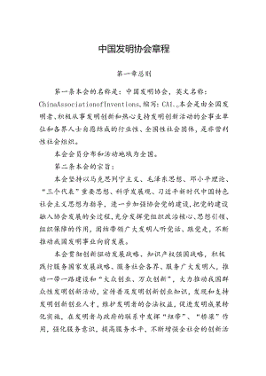 中国发明协会章程（修订稿）.docx