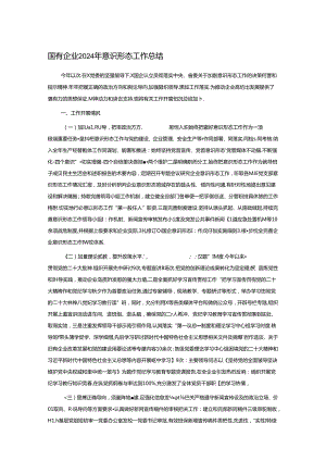 国有企业2024年意识形态工作总结.docx
