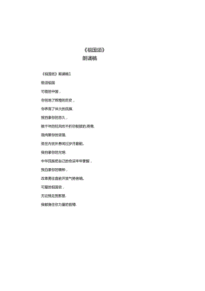 《祖国颂》朗诵稿.docx