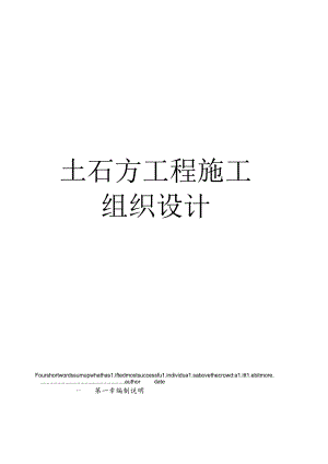 土石方工程施工组织设计.docx