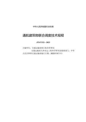 通航建筑物联合调度技术规程JTS-T+322-2023.docx