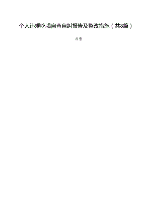 (八篇)个人违规吃喝自查自纠报告及整改措施范文.docx
