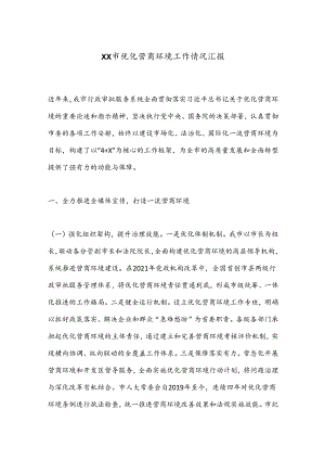 XX市优化营商环境工作情况汇报.docx