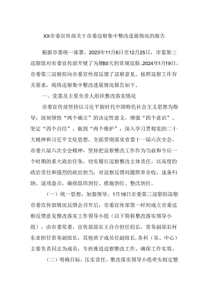 XX市委宣传部关于市委巡察集中整改进展情况的报告.docx