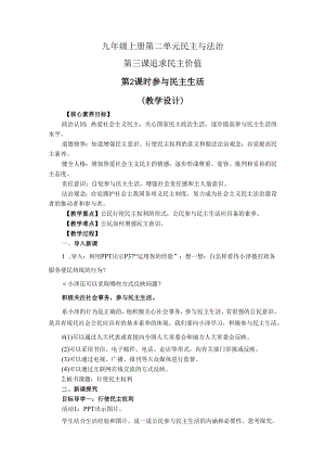 部编道德与法治九年级上册第二单元3.2《追求民主价值》教学设计.docx