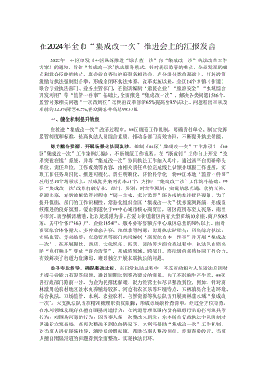 在2024年全市“集成改一次”推进会上的汇报发言.docx