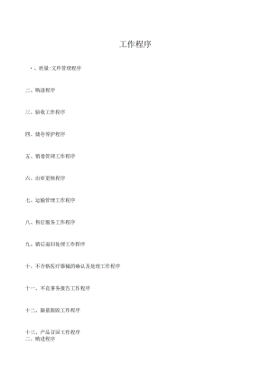 开办医疗器械公司工作程序.docx
