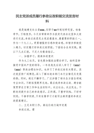 民主党派成员履行参政议政职能交流发言材料.docx