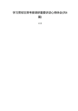 学习贯彻甘肃考察调研重要讲话心得体会8篇供参考.docx