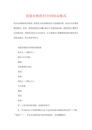 房屋出租委托合同协议格式.docx