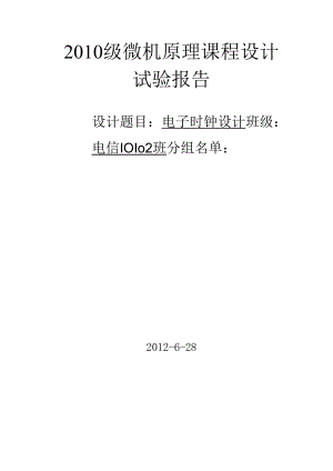 微机原理课程设计——电子时钟设计.docx
