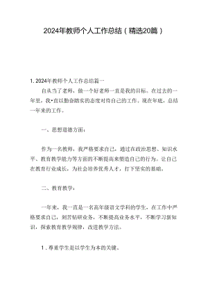 2024年教师个人工作总结（精选20篇）.docx
