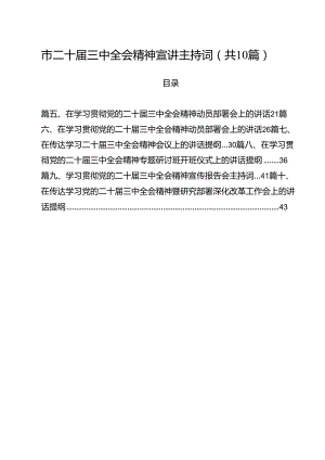 （10篇）市二十届三中全会精神宣讲主持词（最新版）.docx