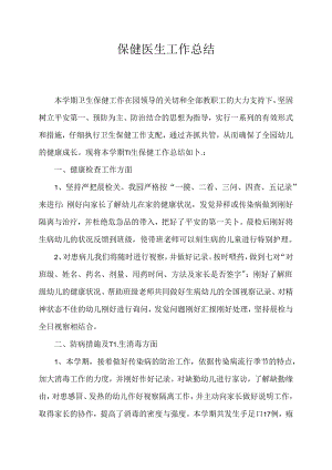 幼儿园保健医生工作总结.docx