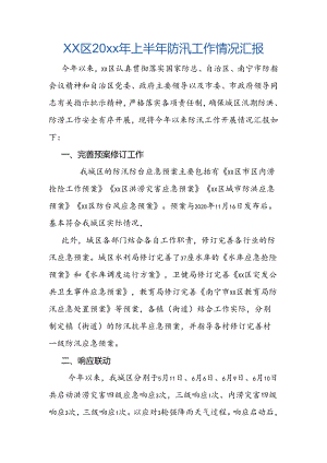 xx区20xx年上半年防汛工作情况汇报.docx