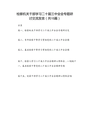 （15篇）检察机关干部学习二十届三中全会专题研讨交流发言（详细版）.docx