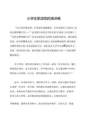 小学生歌颂党的演讲稿.docx