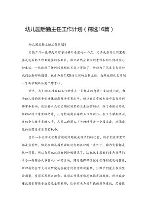 幼儿园后勤主任工作计划（精选16篇）.docx