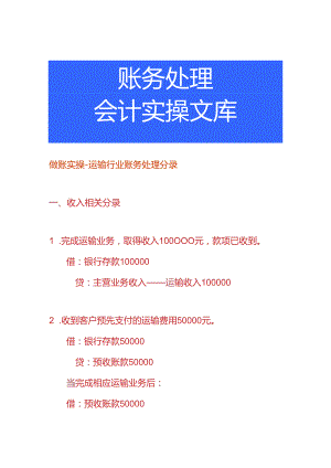做账实操-运输行业账务处理分录.docx