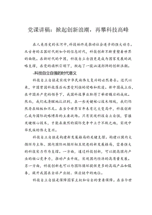 党课讲稿：掀起创新浪潮再攀科技高峰.docx