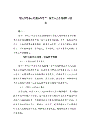 （8篇）理论学习中心组集中学习二十届三中全会精神研讨发言专题资料.docx