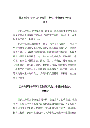 （11篇）基层刑侦民警学习贯彻党的二十届三中全会精神心得体会模板.docx