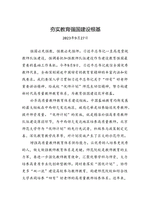 夯实教育强国建设根基.docx