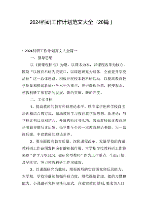 2024科研工作计划范文大全(20篇).docx