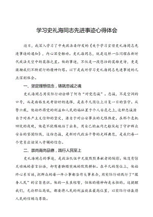 派出所所长学习史礼海同志先进事迹的心得体会5篇.docx