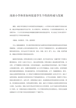 浅谈小学体育如何促进学生个性的形成与发展.docx