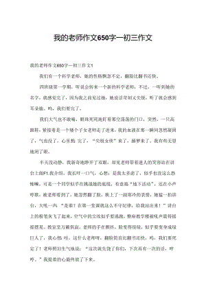 我的老师作文650字_初三作文.docx